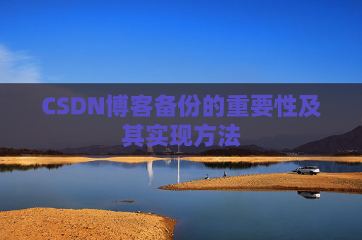 CSDN博客备份的重要性及其实现方法