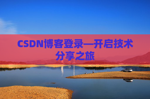 CSDN博客登录—开启技术分享之旅