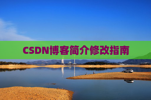 CSDN博客简介修改指南