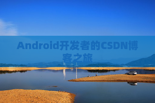 Android开发者的CSDN博客之旅
