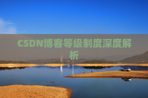 CSDN博客等级制度深度解析