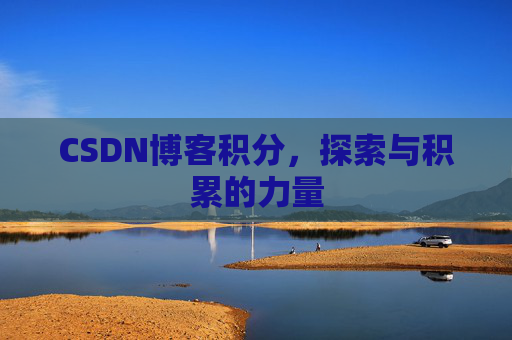 CSDN博客积分，探索与积累的力量